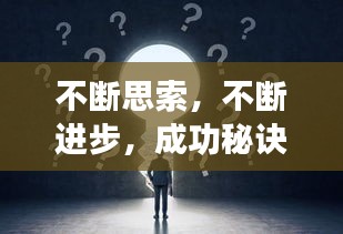 不断思索，不断进步，成功秘诀深度探寻