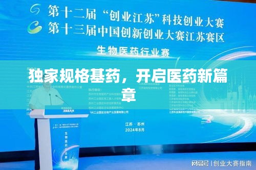 独家规格基药，开启医药新篇章
