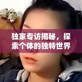 独家专访揭秘，探索个体的独特世界