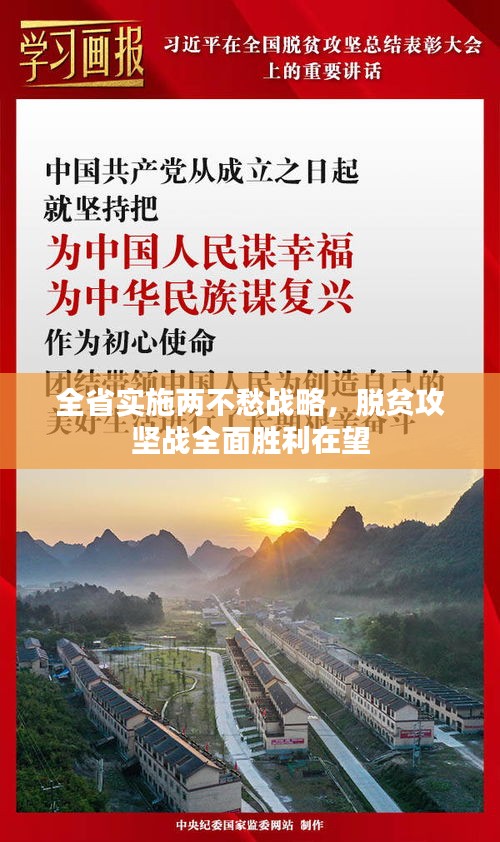 全省实施两不愁战略，脱贫攻坚战全面胜利在望
