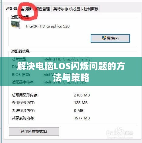 解决电脑LOS闪烁问题的方法与策略