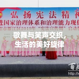 歌舞与笑声交织，生活的美好旋律