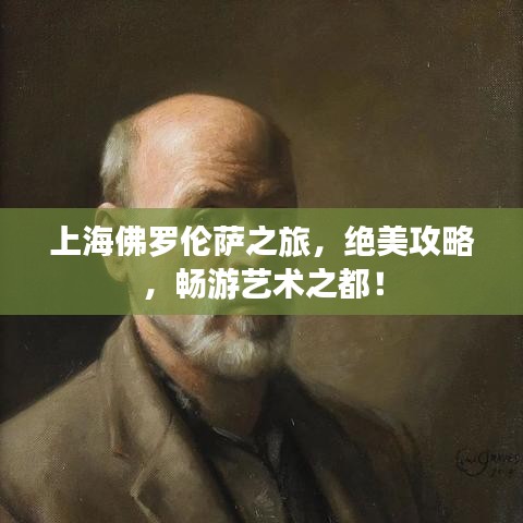 上海佛罗伦萨之旅，绝美攻略，畅游艺术之都！