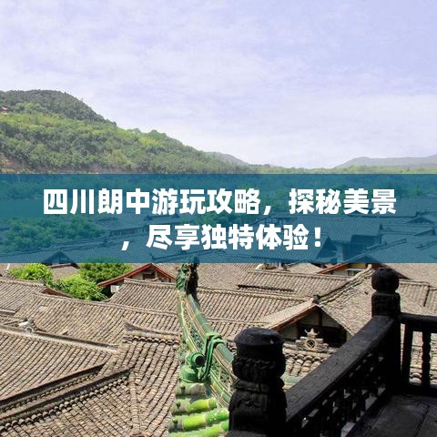 四川朗中游玩攻略，探秘美景，尽享独特体验！