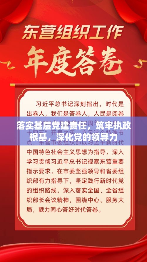 落实基层党建责任，筑牢执政根基，深化党的领导力