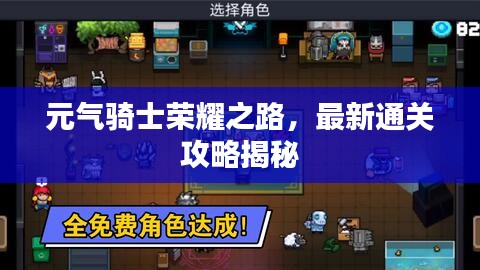 元气骑士荣耀之路，最新通关攻略揭秘