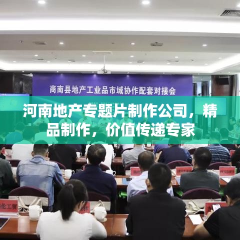 河南地产专题片制作公司，精品制作，价值传递专家