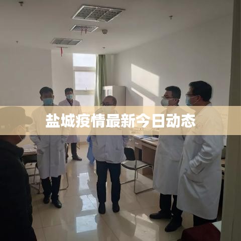 盐城疫情最新今日动态