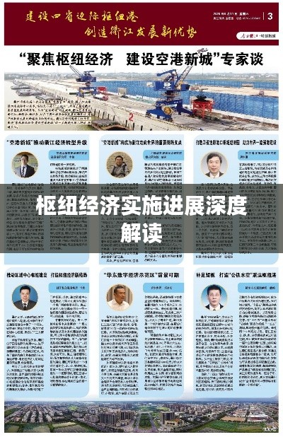 枢纽经济实施进展深度解读