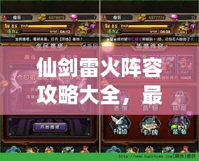 仙剑雷火阵容攻略大全，最新指南助你轻松搭配强力组合！