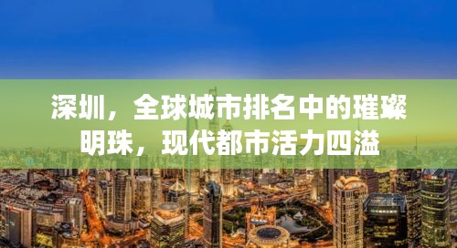深圳，全球城市排名中的璀璨明珠，现代都市活力四溢