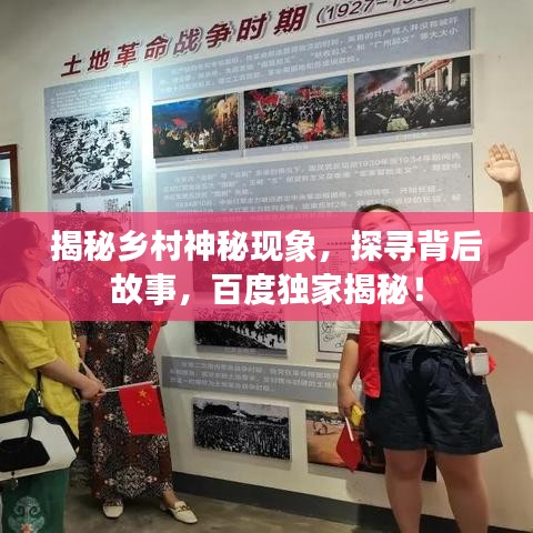 揭秘乡村神秘现象，探寻背后故事，百度独家揭秘！