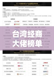 台湾经商大佬榜单揭晓，十大巨头排名及影响力分析