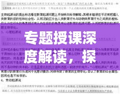专题授课深度解读，探索知识领域的无限边界