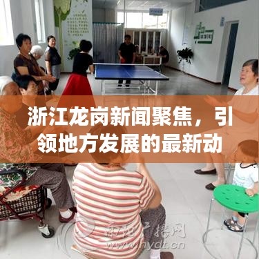 浙江龙岗新闻聚焦，引领地方发展的最新动态