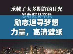 励志追寻梦想力量，高清壁纸激发自由心灵