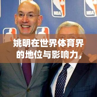 姚明在世界体育界的地位与影响力，超越巨星的传奇之旅