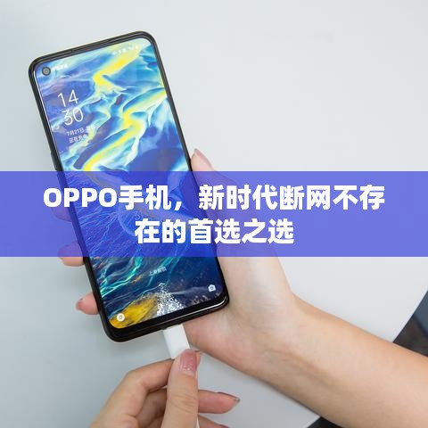 OPPO手机，新时代断网不存在的首选之选