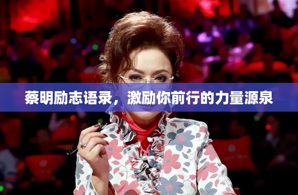 蔡明励志语录，激励你前行的力量源泉
