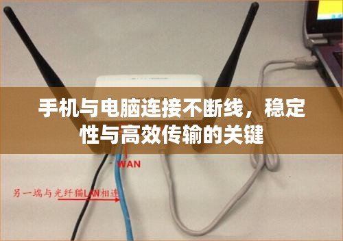 手机与电脑连接不断线，稳定性与高效传输的关键