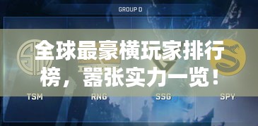 全球最豪横玩家排行榜，嚣张实力一览！
