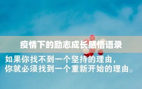 疫情下的励志成长感悟语录