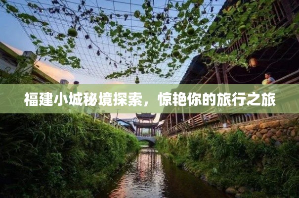 福建小城秘境探索，惊艳你的旅行之旅
