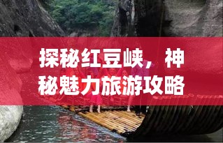 探秘红豆峡，神秘魅力旅游攻略大揭秘！