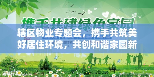 辖区物业专题会，携手共筑美好居住环境，共创和谐家园新篇章