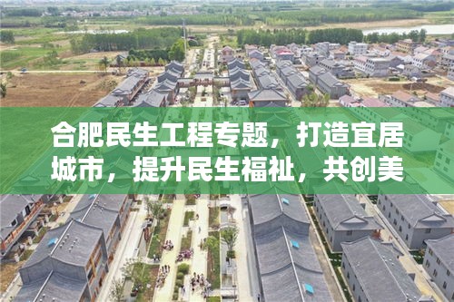 合肥民生工程专题，打造宜居城市，提升民生福祉，共创美好生活