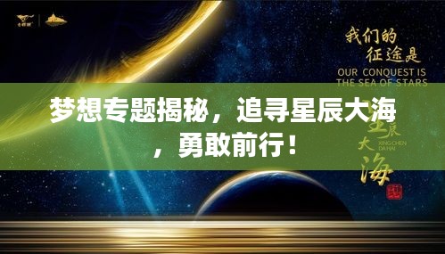梦想专题揭秘，追寻星辰大海，勇敢前行！