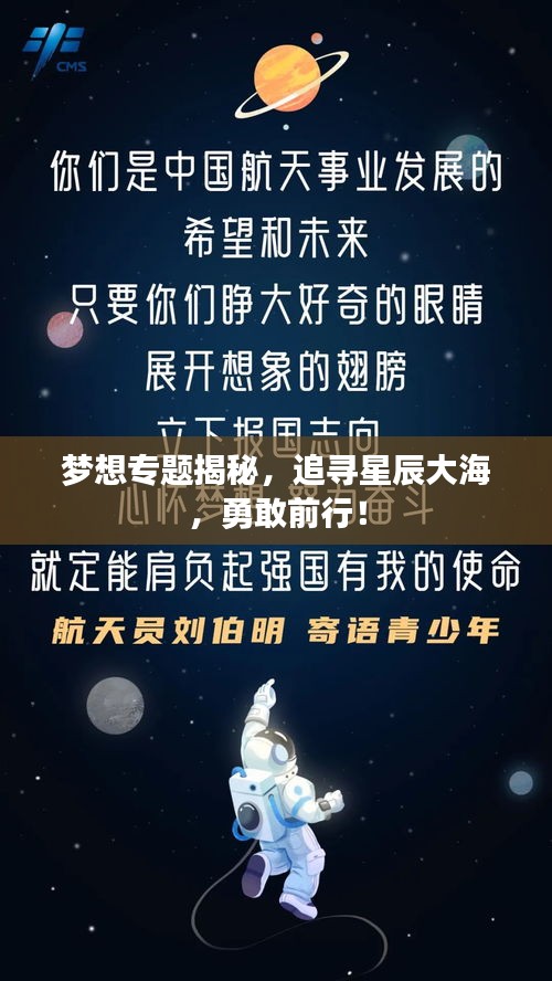 梦想专题揭秘,追寻星辰大海,勇敢前行!