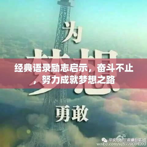 经典语录励志启示，奋斗不止，努力成就梦想之路