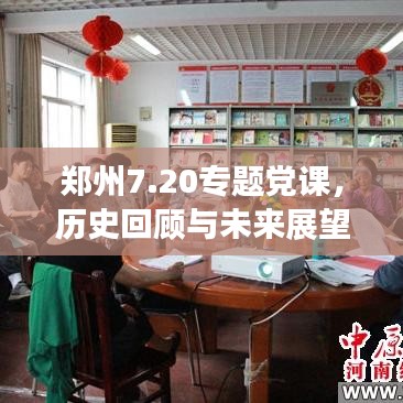 郑州7.20专题党课，历史回顾与未来展望