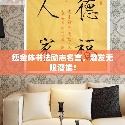 瘦金体书法励志名言，激发无限潜能！