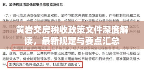 黄岩交房税收政策文件深度解读，最新规定与要点汇总
