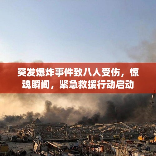 突发爆炸事件致八人受伤，惊魂瞬间，紧急救援行动启动