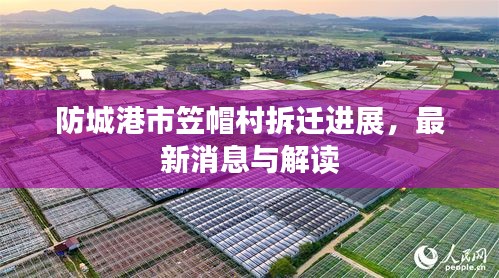 防城港市笠帽村拆迁进展，最新消息与解读