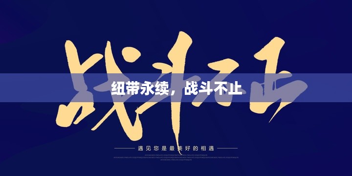 纽带永续，战斗不止