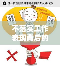 不落实工作表现背后的影响及解决策略