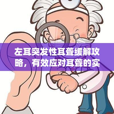左耳突发性耳聋缓解攻略，有效应对耳聋的实用方法