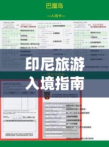 印尼旅游入境指南，一站式攻略助你畅游印尼！