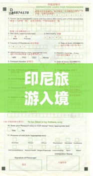 印尼旅游入境指南,一站式攻略助你畅游印尼!