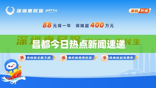 昌都今日热点新闻速递