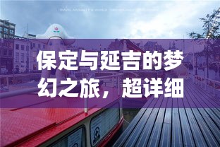 保定与延吉的梦幻之旅，超详细旅游攻略