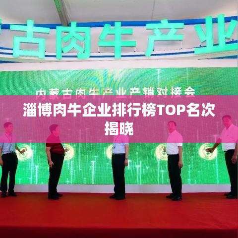 淄博肉牛企业排行榜TOP名次揭晓