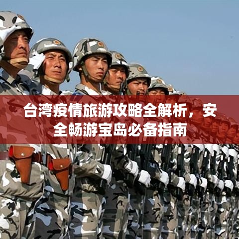 台湾疫情旅游攻略全解析，安全畅游宝岛必备指南