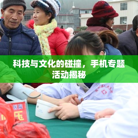 科技与文化的碰撞，手机专题活动揭秘