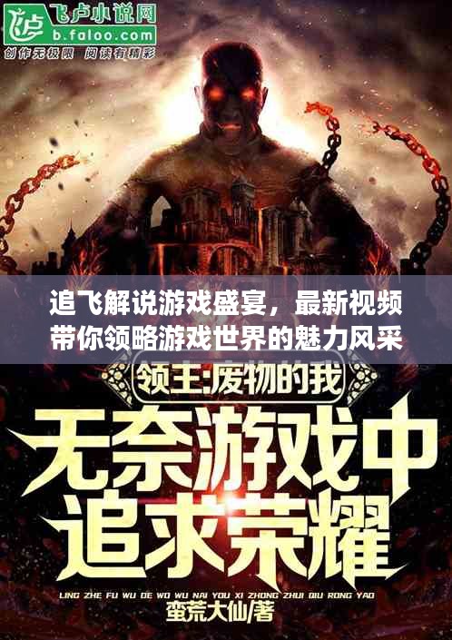 追飞解说游戏盛宴，最新视频带你领略游戏世界的魅力风采