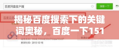揭秘百度搜索下的关键词奥秘，百度一下1515hh深度探索